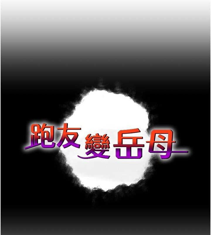 跑友变岳母 最终话-寻找各自的幸福 - 第29.jpg页