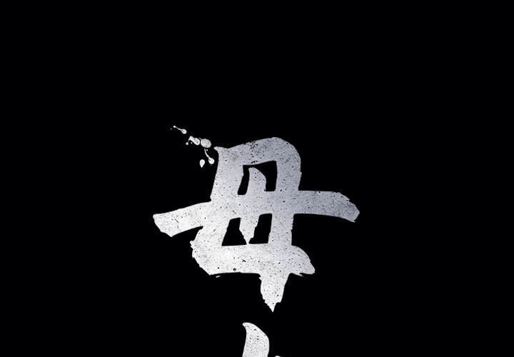 母女 第17话 第1页