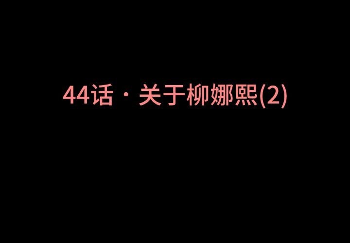 讓人火大的她 第44话 第3页