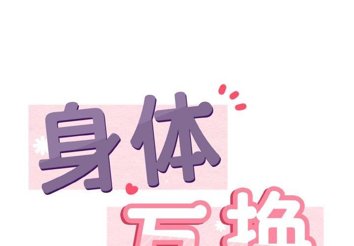 身體互換 第20话 第1页