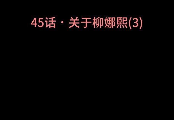 讓人火大的她 第45话 第3页