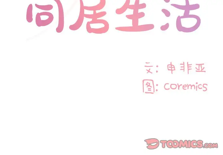 与两姐妹的同居生活 第42话 第2页