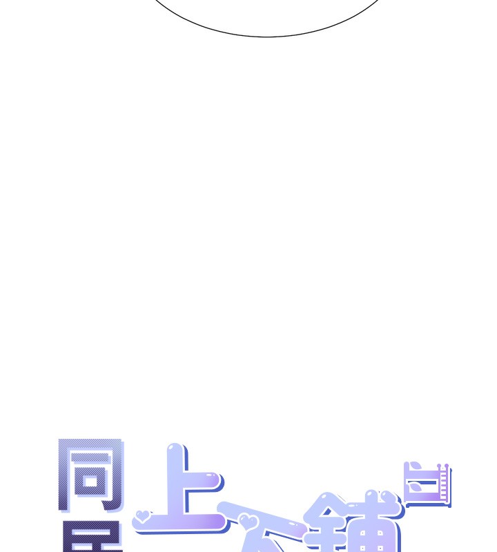 同居上下舖 最终话-携手下半生的人 - 第209.jpg页