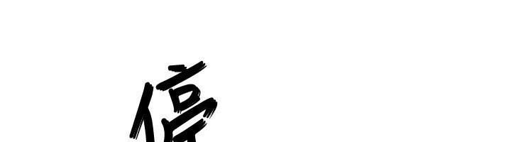 第7话-看起来好吃吗? - 第131.jpg页