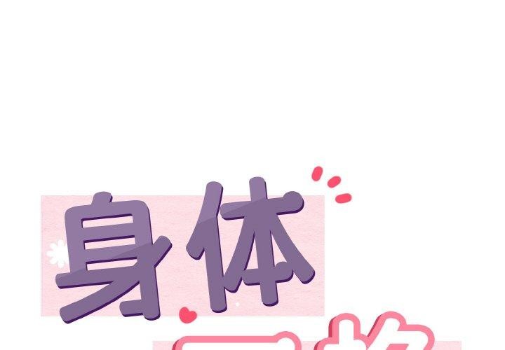 身體互換 第21话 第1页