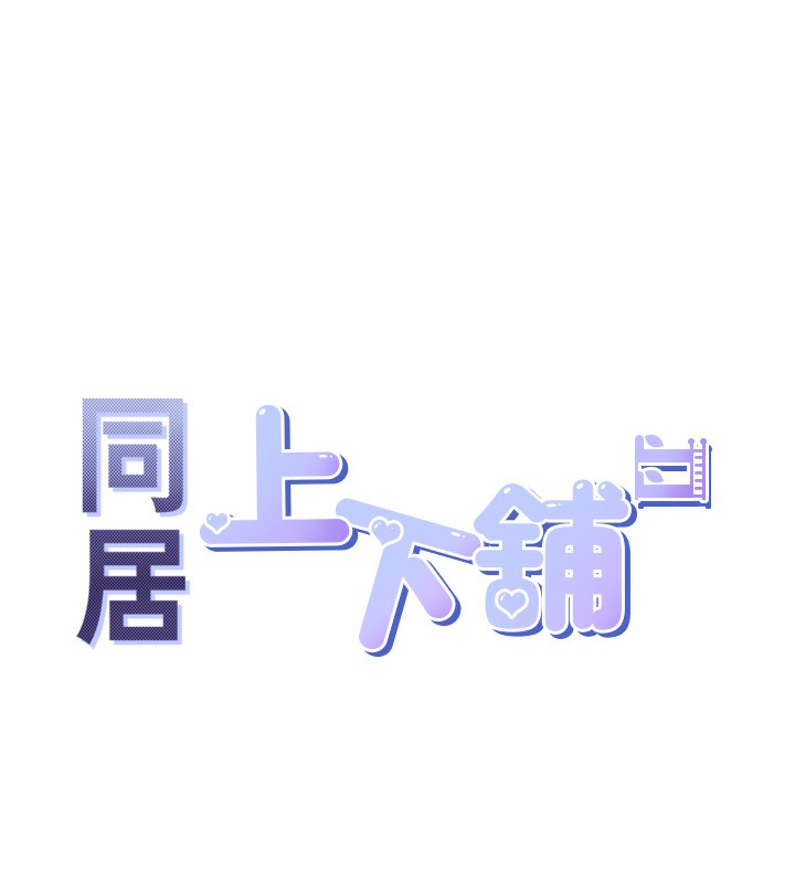 同居上下舖 后记 - 第1.jpg页