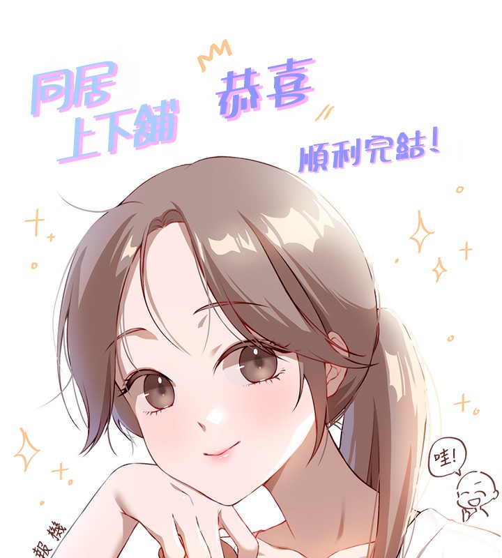 同居上下舖 后记 - 第58.jpg页