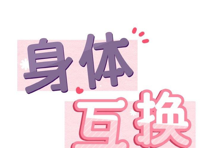 身體互換 第22话 第2页