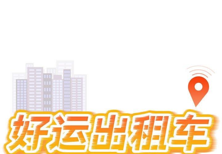 好運出租車 第36话 第1页