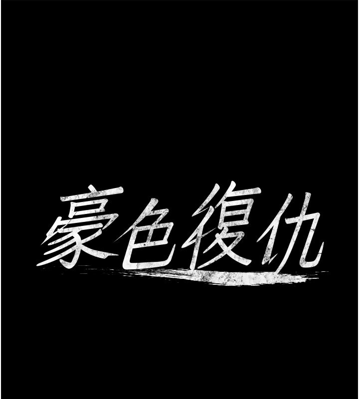 豪色复仇 最终话-豪宅新的男主人 - 第1.jpg页