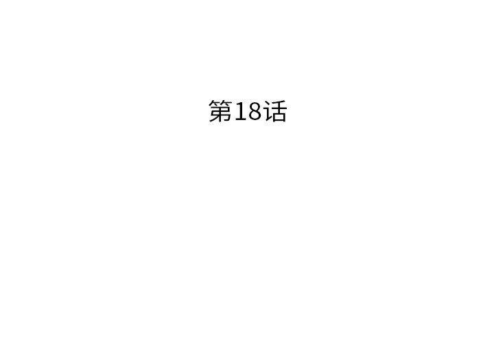 第18话 - 第3.jpg页