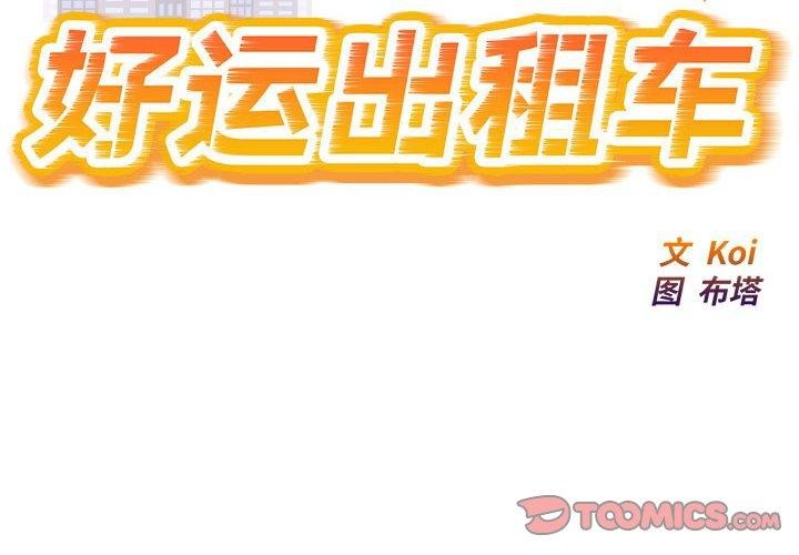 好運出租車 第37话 第2页