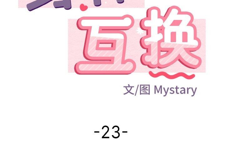 身體互換 第23话 第2页