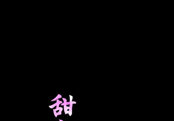 甜蜜的假期 第18话 第1页