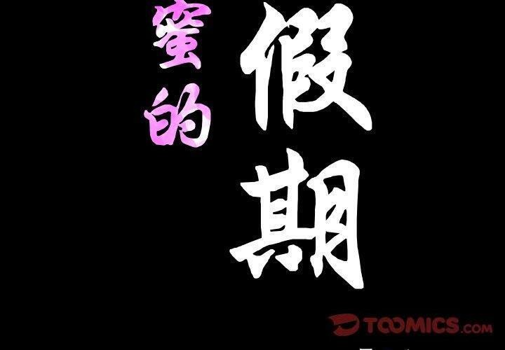 甜蜜的假期 第18话 第2页