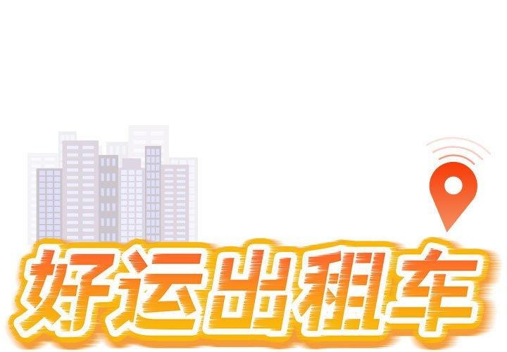 好運出租車 第38话 第1页
