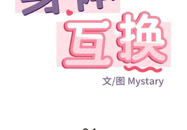 身體互換 第24话 第2页
