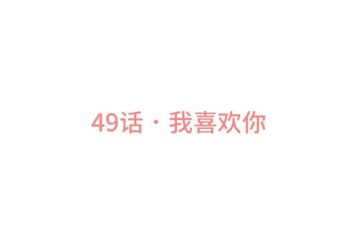 讓人火大的她 第49话 第3页