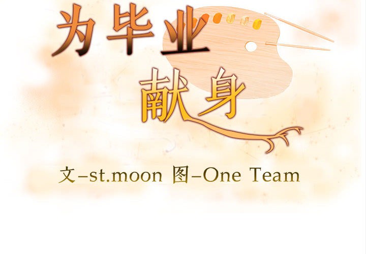 為畢業獻身 第1话 第2页