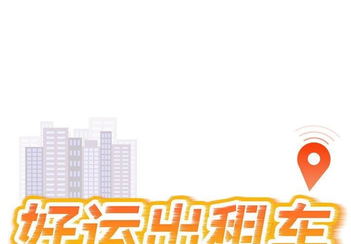 好運出租車 第39话 第1页
