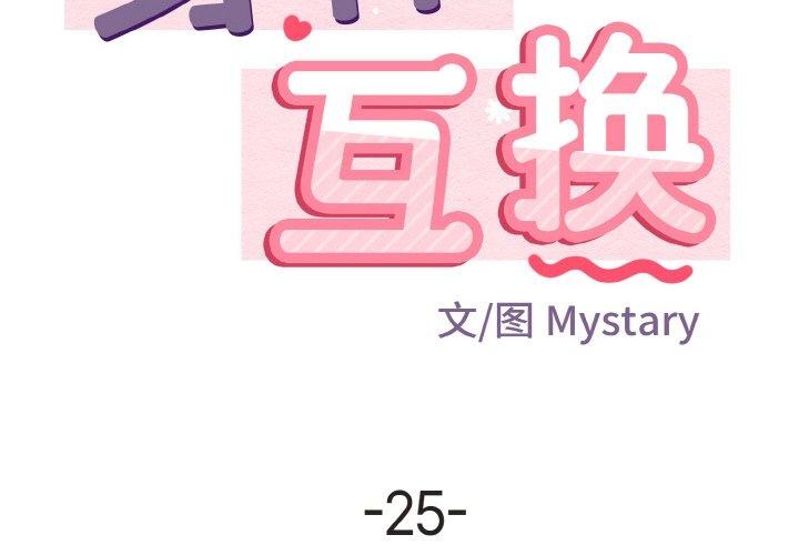 身體互換 第25话 第2页