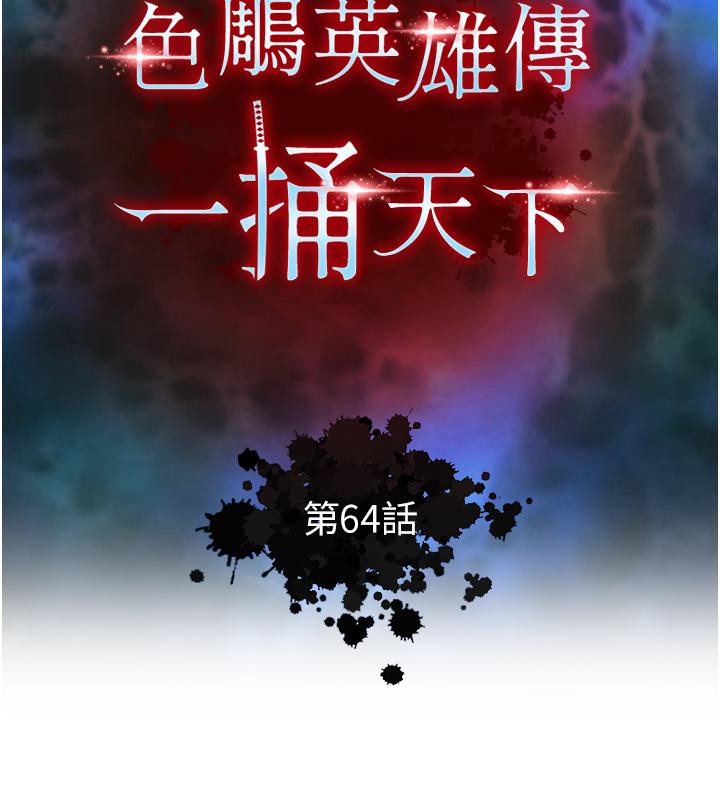 第64话-本座要你的种 - 第17.jpg页