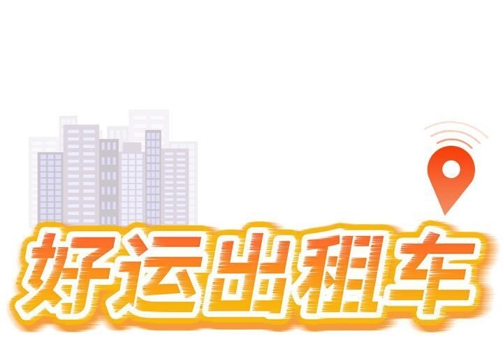好運出租車 第40话 第1页