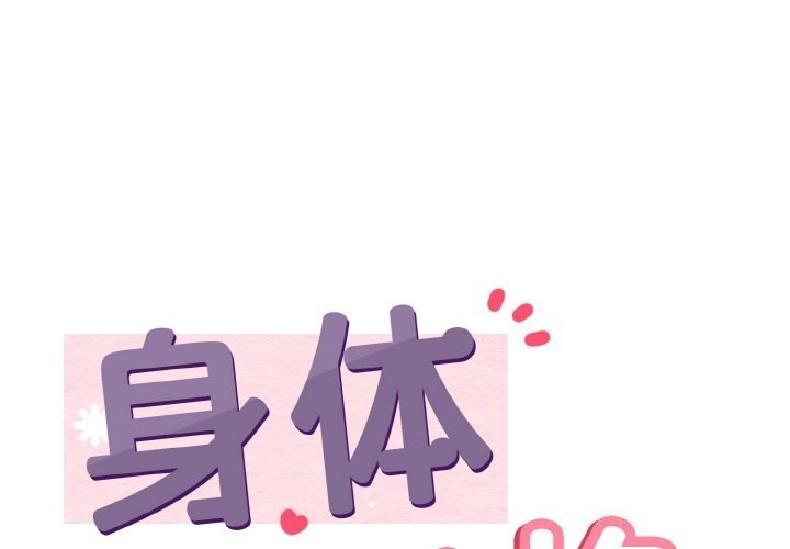 身體互換 第26话 第1页