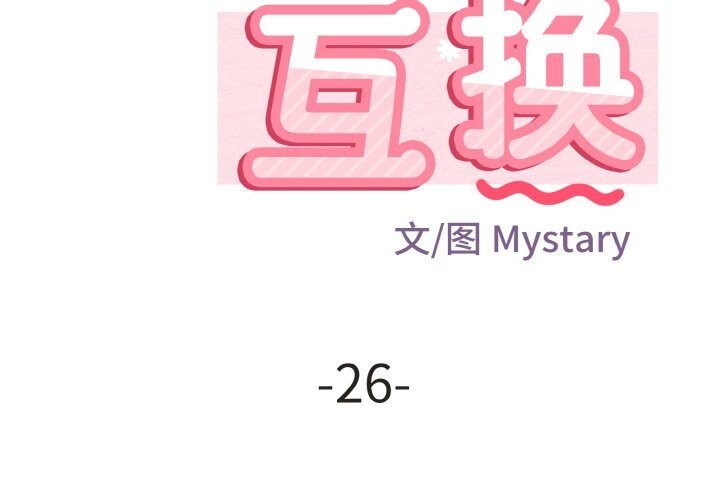 身體互換 第26话 第2页
