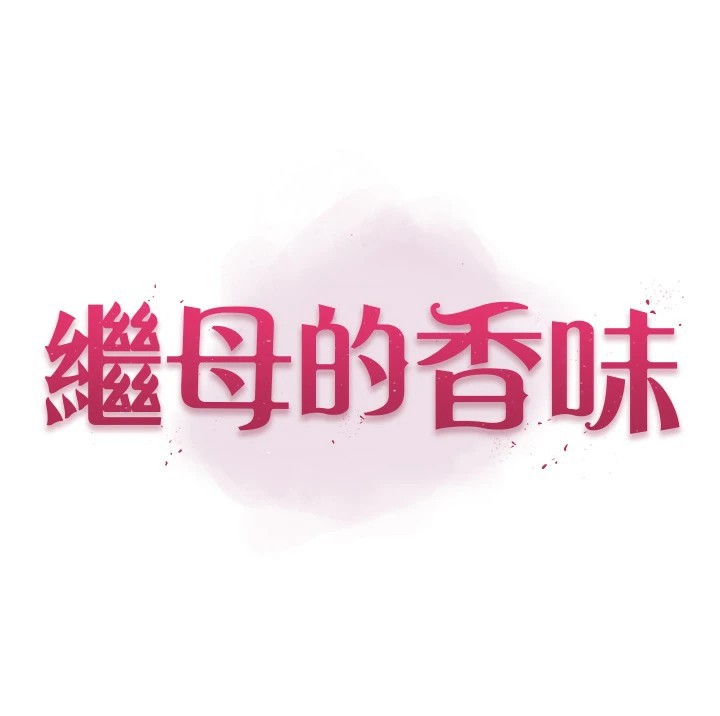 继母的香味 休刊公告 - 第3.jpg页