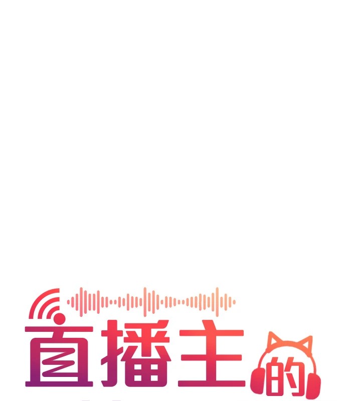 直播主的流量密码 后记 - 第64.jpg页
