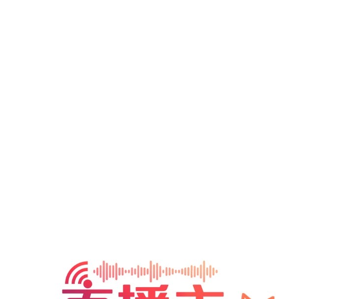 直播主的流量密码 后记 - 第140.jpg页