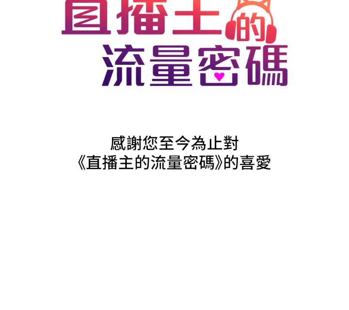 直播主的流量密码 后记 - 第141.jpg页