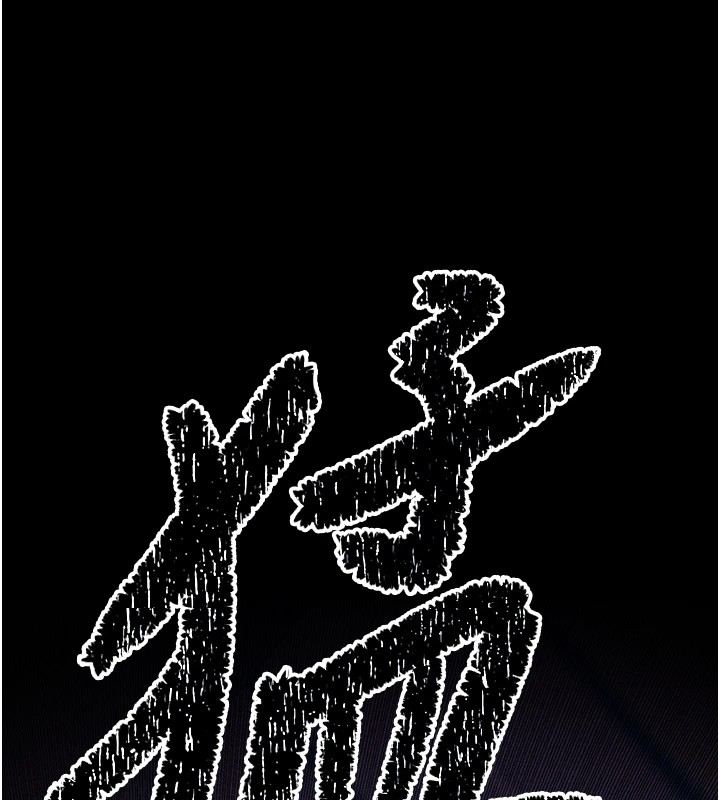 第3话-把妳的小穴干到鬆掉! - 第263.jpg页