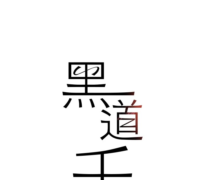 第12话-被老妹绑起来「爱」的教训 - 第8.jpg页