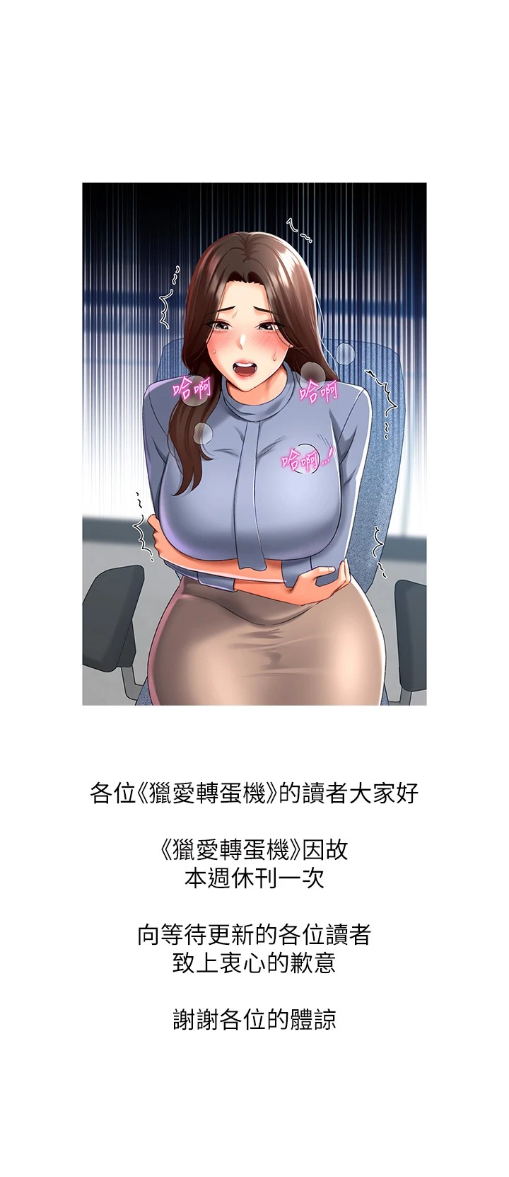 猎爱转蛋机 休刊公告 - 第1.jpg页