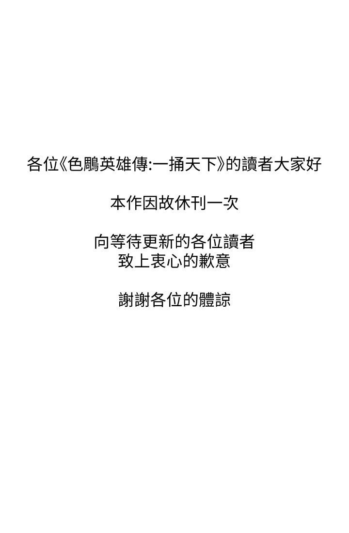 色鵰英雄传：一捅天下 休刊公告 - 第2.jpg页
