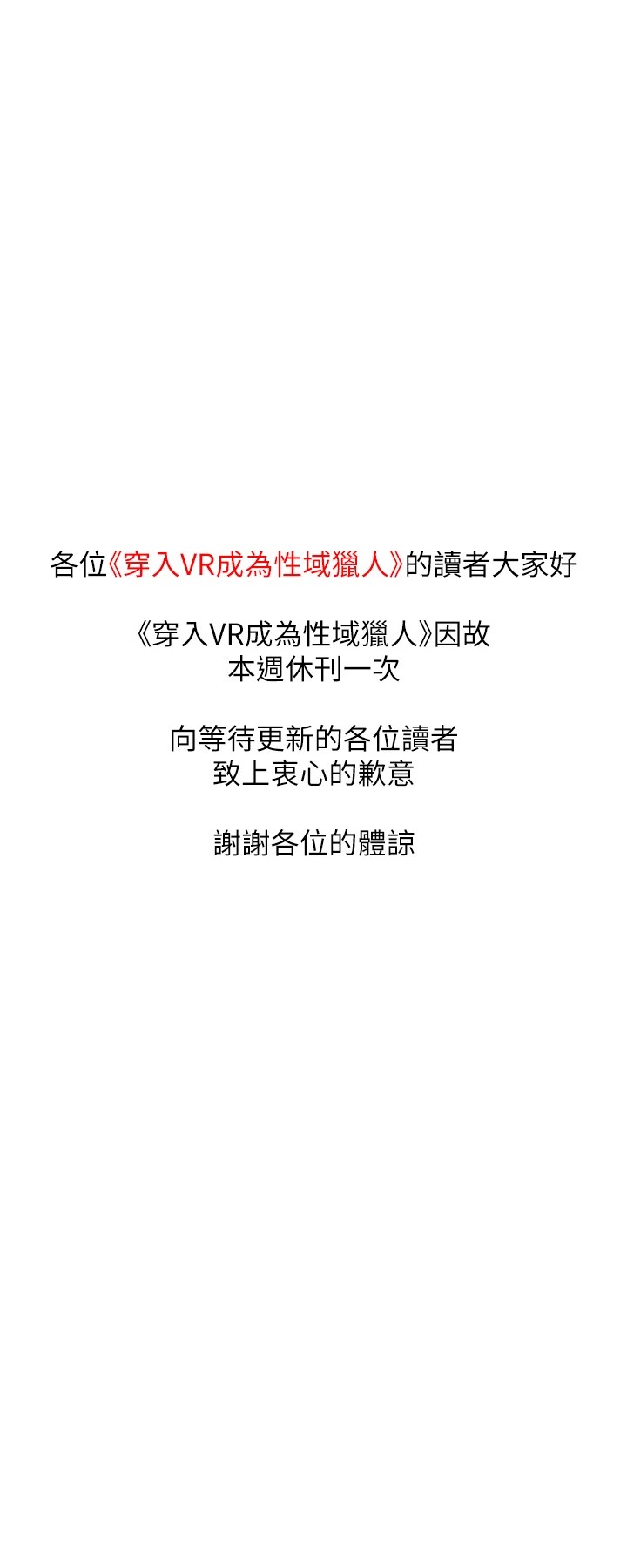 穿入VR成为性域猎人 休刊公告 - 第1.jpg页