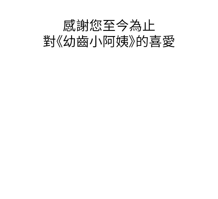 幼齿小阿姨 最终话-我会一直喜欢你…! - 第210.jpg页