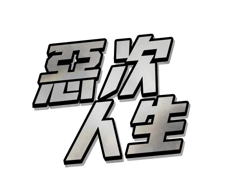 第1话-展开第二次人生 - 第141.jpg页