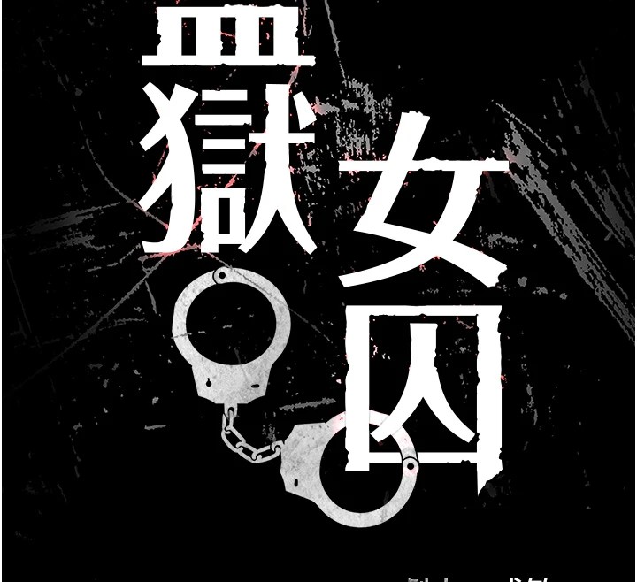 第93话-越狱案的冲击性收场 - 第18.jpg页