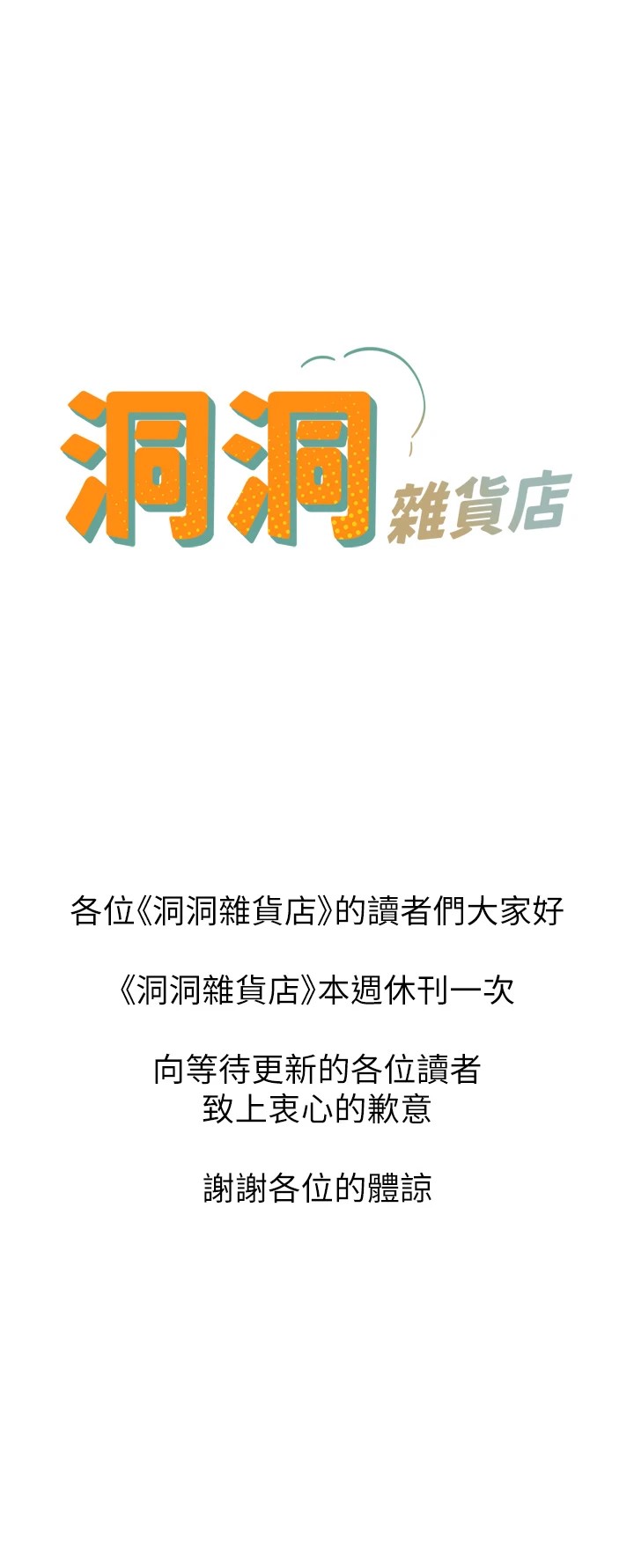 洞洞杂货店 休刊公告 - 第1.jpg页