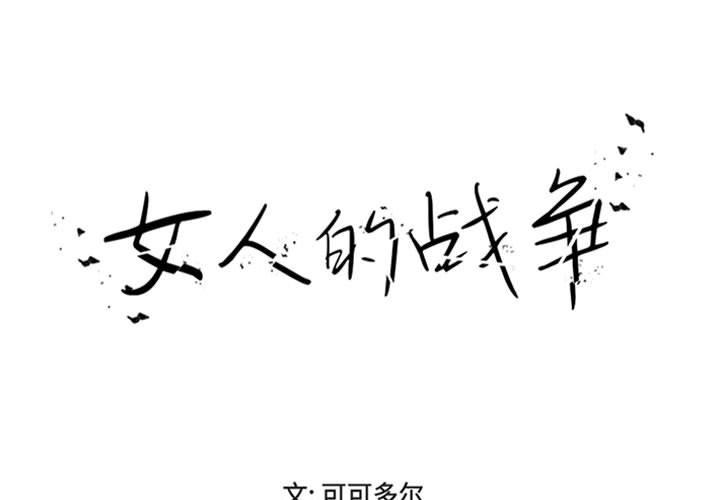 女人的战争 第18话 第1页