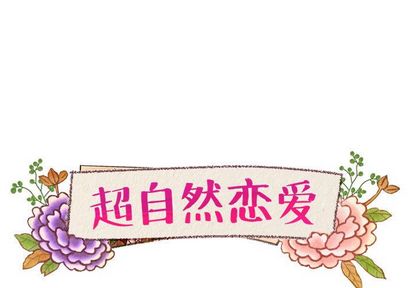 超自然恋爱 第 10 话 第1页