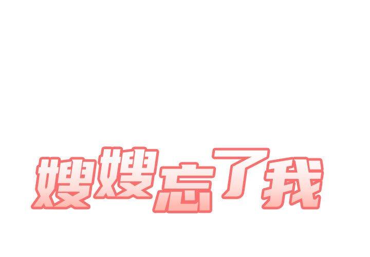 嫂嫂忘了我 第13話 第1页