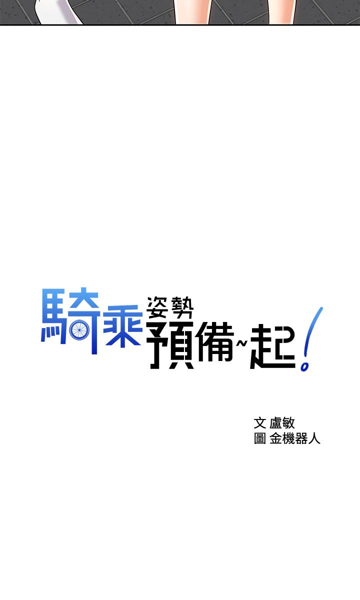 骑乘姿势预备~起! 第23话-今天可以射在里面 第2页