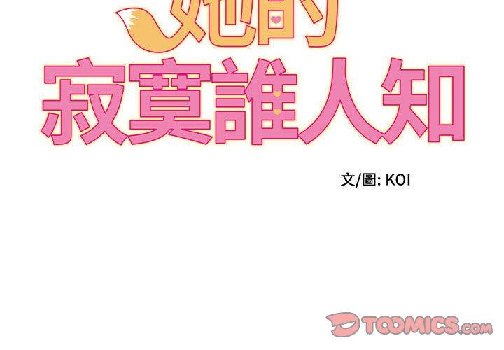 她的寂寞誰人知 第18话 第2页