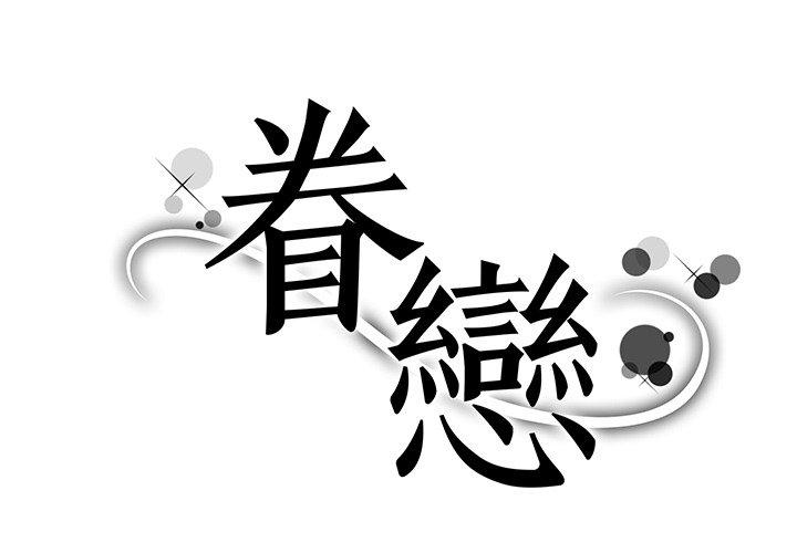 眷戀 第3话 第1页