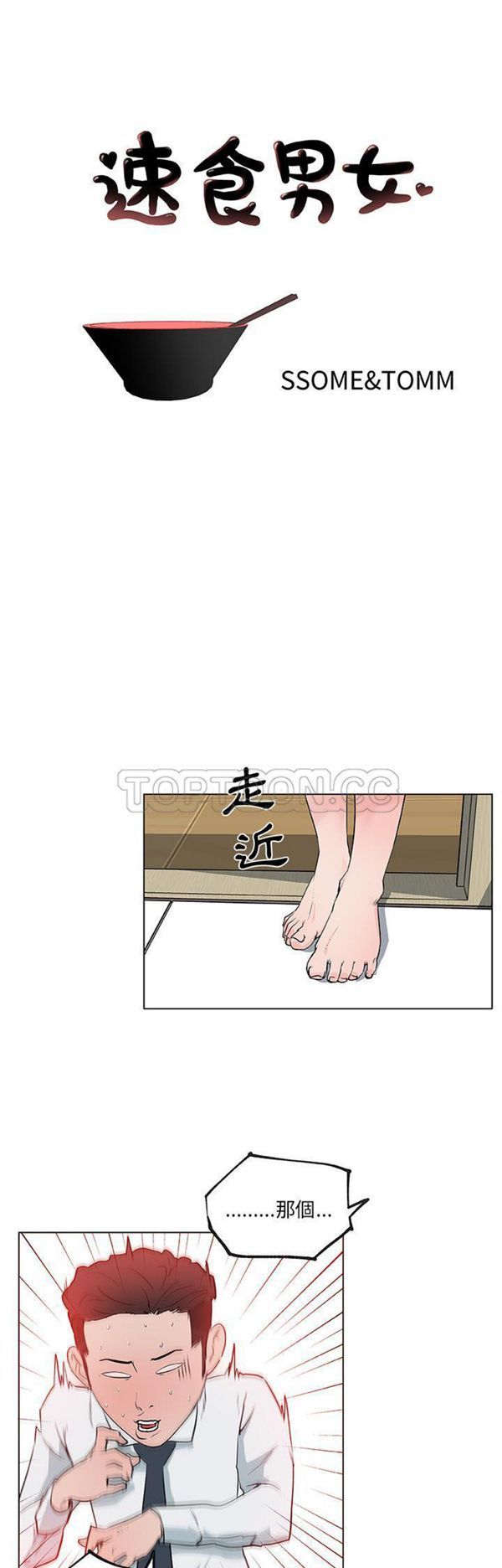 速食男女 第 33 话 第1页
