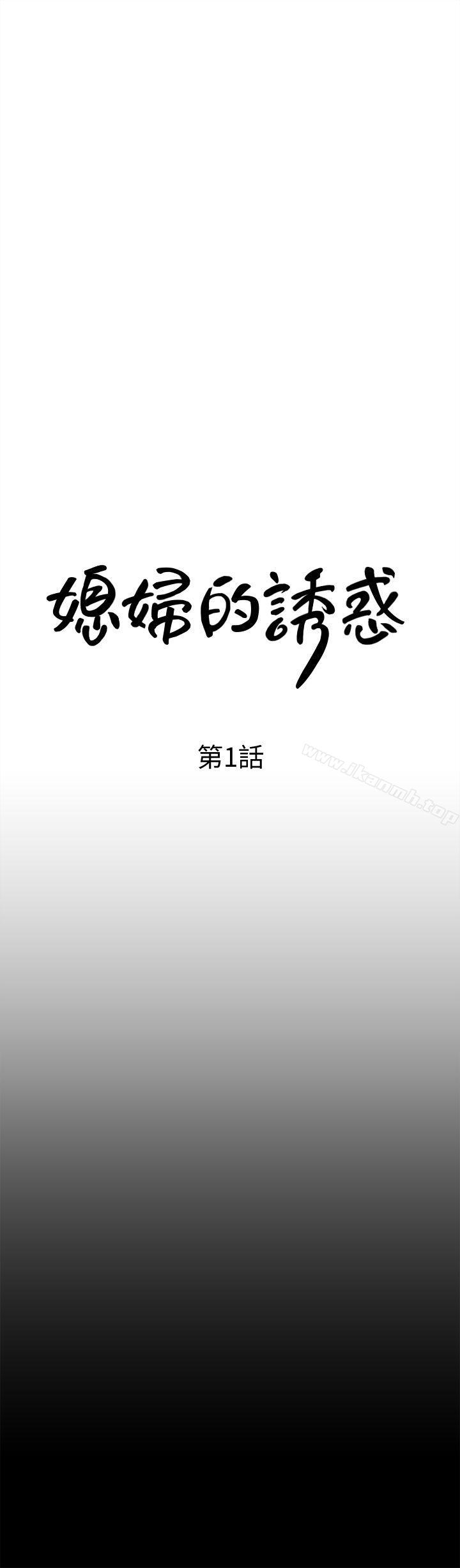 第1話-可惡的媳婦 - 第16.jpg页